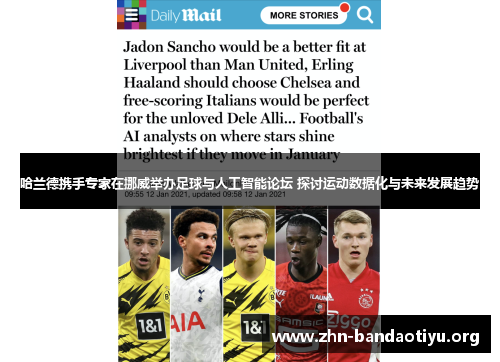 哈兰德携手专家在挪威举办足球与人工智能论坛 探讨运动数据化与未来发展趋势 哈兰德携手专家在挪威举办足球与人工智能论坛 探讨运动数据化与未来发展趋势