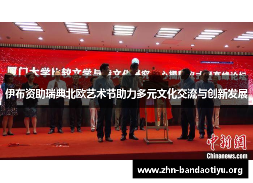 伊布资助瑞典北欧艺术节助力多元文化交流与创新发展 伊布资助瑞典北欧艺术节助力多元文化交流与创新发展
