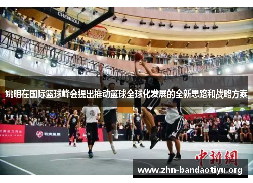 姚明在国际篮球峰会提出推动篮球全球化发展的全新思路和战略方案 姚明在国际篮球峰会提出推动篮球全球化发展的全新思路和战略方案