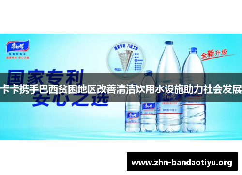卡卡携手巴西贫困地区改善清洁饮用水设施助力社会发展 卡卡携手巴西贫困地区改善清洁饮用水设施助力社会发展