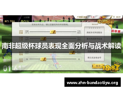 南非超级杯球员表现全面分析与战术解读 南非超级杯球员表现全面分析与战术解读