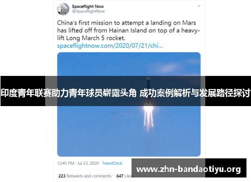 印度青年联赛助力青年球员崭露头角 成功案例解析与发展路径探讨 印度青年联赛助力青年球员崭露头角 成功案例解析与发展路径探讨