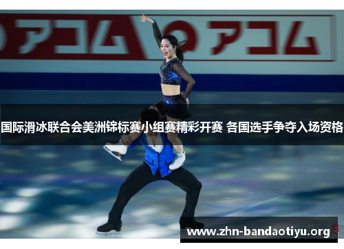 国际滑冰联合会美洲锦标赛小组赛精彩开赛 各国选手争夺入场资格 国际滑冰联合会美洲锦标赛小组赛精彩开赛 各国选手争夺入场资格