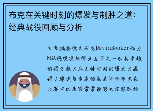 布克在关键时刻的爆发与制胜之道:经典战役回顾与分析 布克在关键时刻的爆发与制胜之道:经典战役回顾与分析