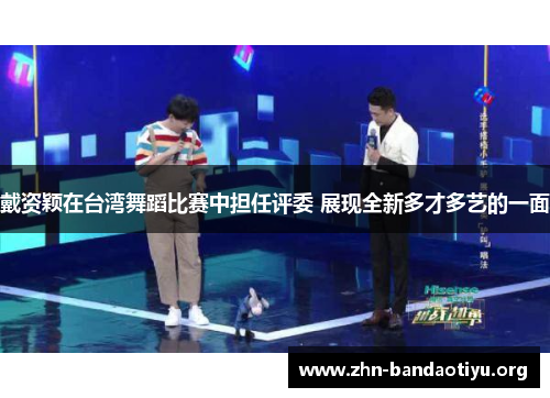 戴资颖在台湾舞蹈比赛中担任评委 展现全新多才多艺的一面 戴资颖在台湾舞蹈比赛中担任评委 展现全新多才多艺的一面