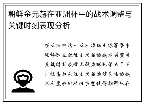 朝鲜金元赫在亚洲杯中的战术调整与关键时刻表现分析 朝鲜金元赫在亚洲杯中的战术调整与关键时刻表现分析