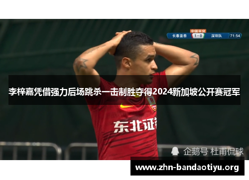 李梓嘉凭借强力后场跳杀一击制胜夺得2024新加坡公开赛冠军 李梓嘉凭借强力后场跳杀一击制胜夺得2024新加坡公开赛冠军