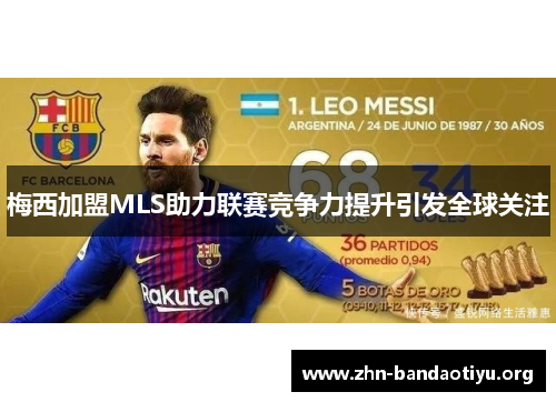 梅西加盟MLS助力联赛竞争力提升引发全球关注 梅西加盟MLS助力联赛竞争力提升引发全球关注