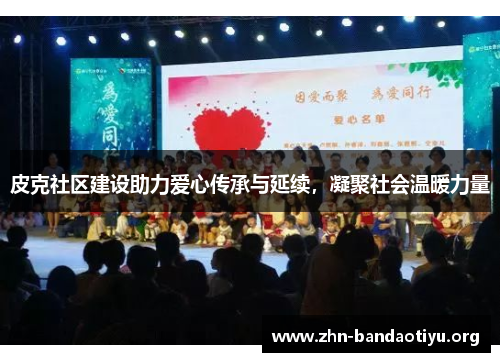 皮克社区建设助力爱心传承与延续,凝聚社会温暖力量 皮克社区建设助力爱心传承与延续,凝聚社会温暖力量