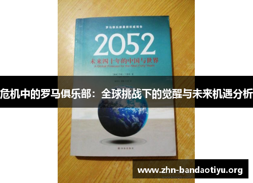 危机中的罗马俱乐部：全球挑战下的觉醒与未来机遇分析