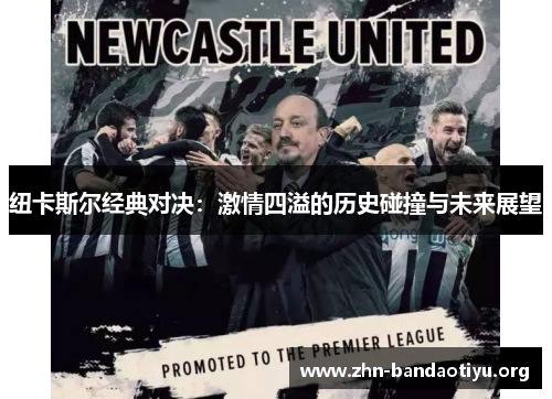 纽卡斯尔经典对决:激情四溢的历史碰撞与未来展望 纽卡斯尔经典对决:激情四溢的历史碰撞与未来展望