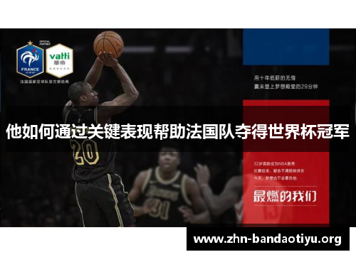 他如何通过关键表现帮助法国队夺得世界杯冠军 他如何通过关键表现帮助法国队夺得世界杯冠军