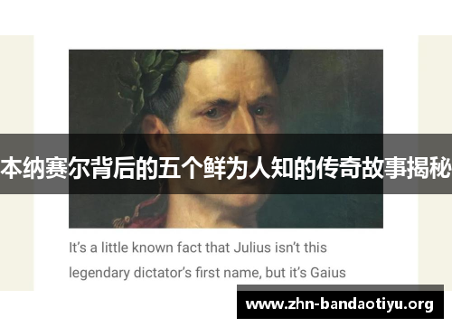 本纳赛尔背后的五个鲜为人知的传奇故事揭秘