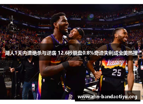 湖人1天内遭绝杀与逆袭 12.6秒崩盘0.8%奇迹失利成全美热搜
