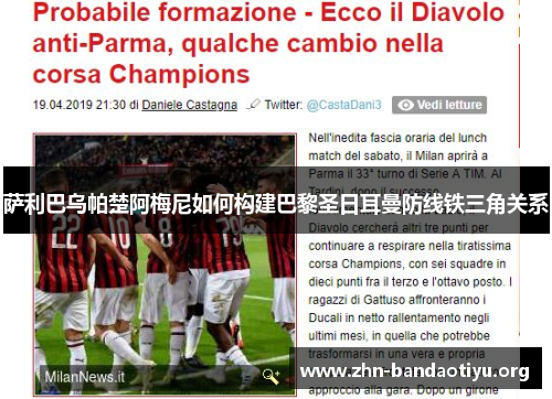 萨利巴乌帕楚阿梅尼如何构建巴黎圣日耳曼防线铁三角关系 萨利巴乌帕楚阿梅尼如何构建巴黎圣日耳曼防线铁三角关系