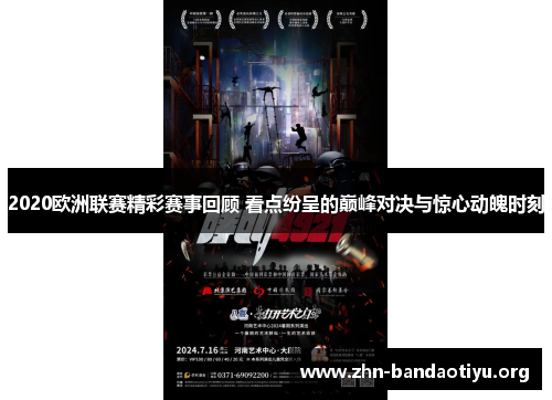 2020欧洲联赛精彩赛事回顾 看点纷呈的巅峰对决与惊心动魄时刻 2020欧洲联赛精彩赛事回顾 看点纷呈的巅峰对决与惊心动魄时刻