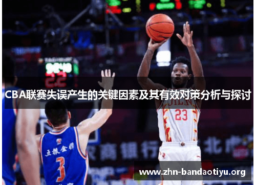 CBA联赛失误产生的关键因素及其有效对策分析与探讨 CBA联赛失误产生的关键因素及其有效对策分析与探讨
