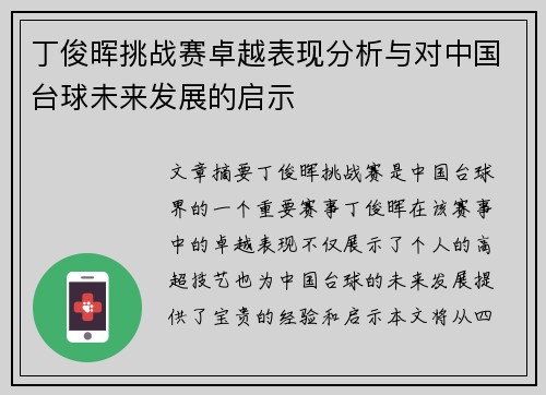 丁俊晖挑战赛卓越表现分析与对中国台球未来发展的启示 丁俊晖挑战赛卓越表现分析与对中国台球未来发展的启示
