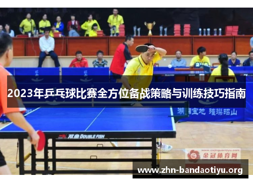2023年乒乓球比赛全方位备战策略与训练技巧指南 2023年乒乓球比赛全方位备战策略与训练技巧指南