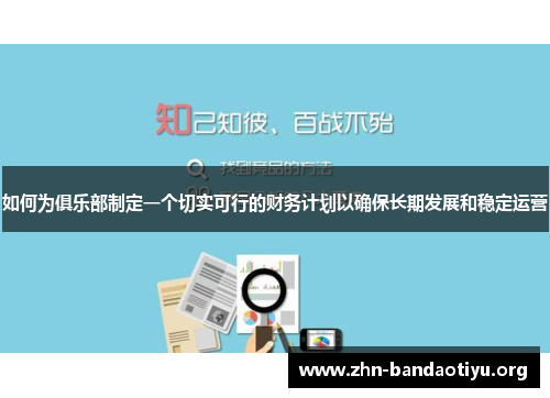 如何为俱乐部制定一个切实可行的财务计划以确保长期发展和稳定运营 如何为俱乐部制定一个切实可行的财务计划以确保长期发展和稳定运营