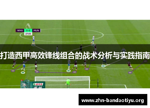 打造西甲高效锋线组合的战术分析与实践指南 打造西甲高效锋线组合的战术分析与实践指南