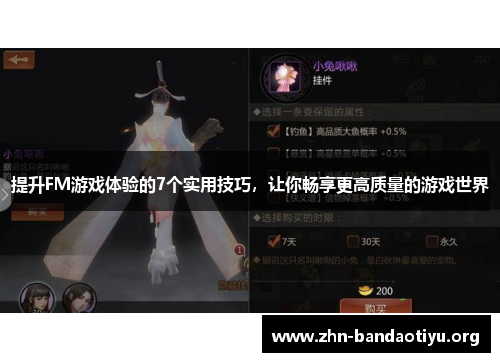 提升FM游戏体验的7个实用技巧，让你畅享更高质量的游戏世界