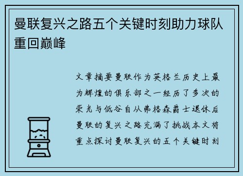 曼联复兴之路五个关键时刻助力球队重回巅峰 曼联复兴之路五个关键时刻助力球队重回巅峰