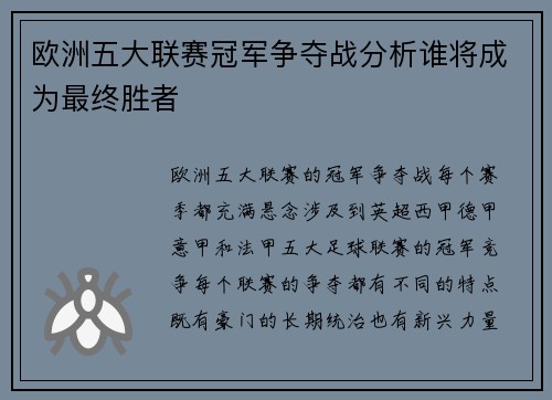 欧洲五大联赛冠军争夺战分析谁将成为最终胜者 欧洲五大联赛冠军争夺战分析谁将成为最终胜者