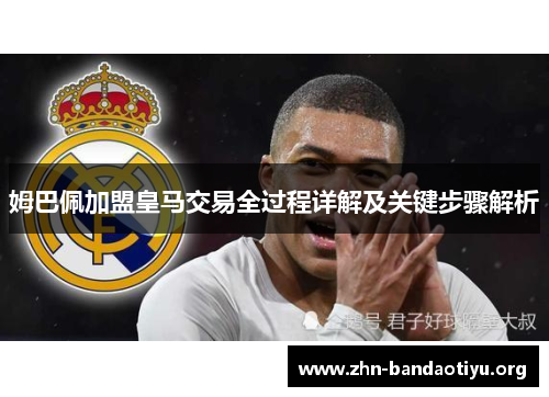 姆巴佩加盟皇马交易全过程详解及关键步骤解析 姆巴佩加盟皇马交易全过程详解及关键步骤解析