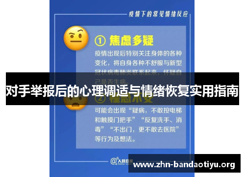 对手举报后的心理调适与情绪恢复实用指南 对手举报后的心理调适与情绪恢复实用指南