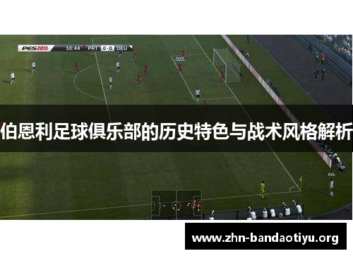 伯恩利足球俱乐部的历史特色与战术风格解析 伯恩利足球俱乐部的历史特色与战术风格解析