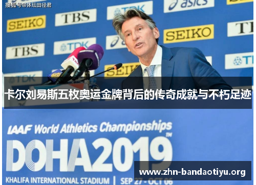 卡尔刘易斯五枚奥运金牌背后的传奇成就与不朽足迹 卡尔刘易斯五枚奥运金牌背后的传奇成就与不朽足迹