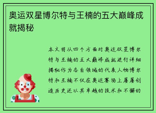 奥运双星博尔特与王楠的五大巅峰成就揭秘 奥运双星博尔特与王楠的五大巅峰成就揭秘