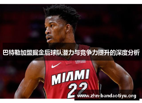 巴特勒加盟掘金后球队潜力与竞争力提升的深度分析 巴特勒加盟掘金后球队潜力与竞争力提升的深度分析