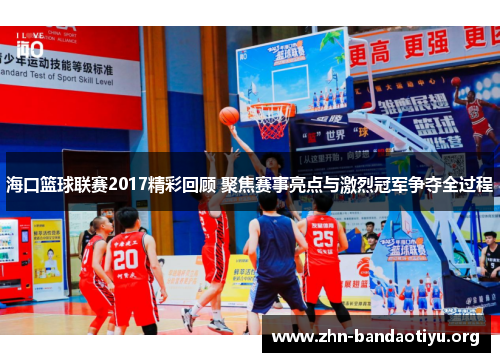 海口篮球联赛2017精彩回顾 聚焦赛事亮点与激烈冠军争夺全过程 海口篮球联赛2017精彩回顾 聚焦赛事亮点与激烈冠军争夺全过程