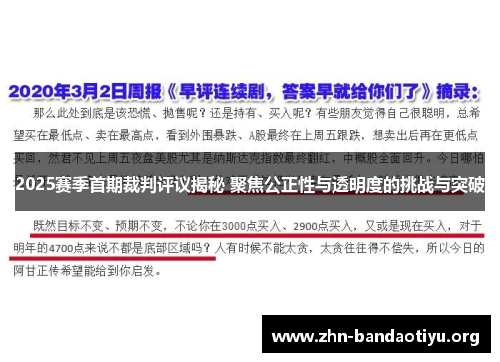 2025赛季首期裁判评议揭秘 聚焦公正性与透明度的挑战与突破 2025赛季首期裁判评议揭秘 聚焦公正性与透明度的挑战与突破