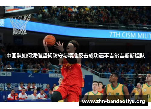 中国队如何凭借坚韧防守与精准反击成功逼平吉尔吉斯斯坦队 中国队如何凭借坚韧防守与精准反击成功逼平吉尔吉斯斯坦队