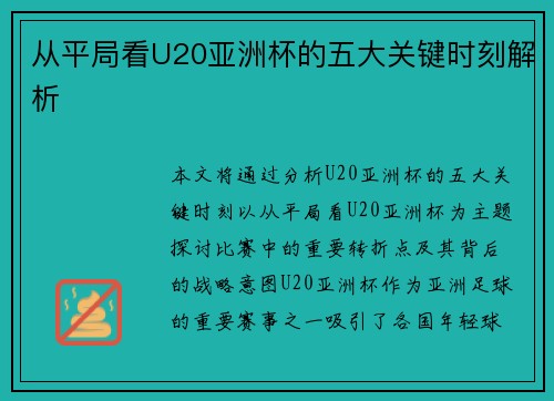 从平局看U20亚洲杯的五大关键时刻解析 从平局看U20亚洲杯的五大关键时刻解析