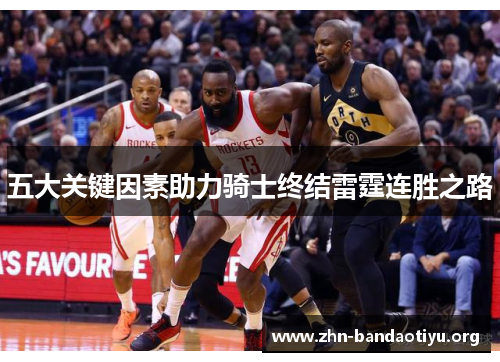 五大关键因素助力骑士终结雷霆连胜之路 五大关键因素助力骑士终结雷霆连胜之路