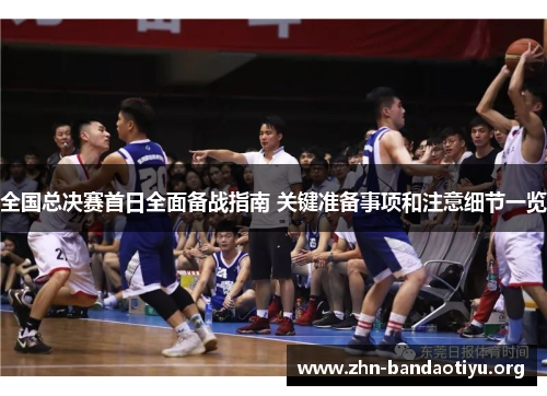 全国总决赛首日全面备战指南 关键准备事项和注意细节一览 全国总决赛首日全面备战指南 关键准备事项和注意细节一览