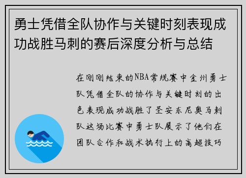 勇士凭借全队协作与关键时刻表现成功战胜马刺的赛后深度分析与总结 勇士凭借全队协作与关键时刻表现成功战胜马刺的赛后深度分析与总结
