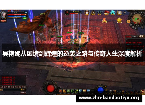 吴艳妮从困境到辉煌的逆袭之路与传奇人生深度解析 吴艳妮从困境到辉煌的逆袭之路与传奇人生深度解析