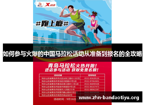 如何参与火爆的中国马拉松活动从准备到报名的全攻略 如何参与火爆的中国马拉松活动从准备到报名的全攻略