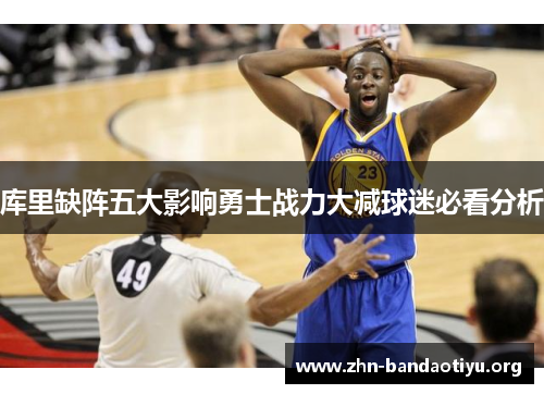 库里缺阵五大影响勇士战力大减球迷必看分析