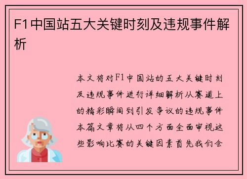 F1中国站五大关键时刻及违规事件解析 F1中国站五大关键时刻及违规事件解析
