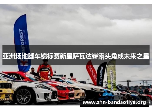 亚洲场地脚车锦标赛新星萨瓦达崭露头角成未来之星 亚洲场地脚车锦标赛新星萨瓦达崭露头角成未来之星