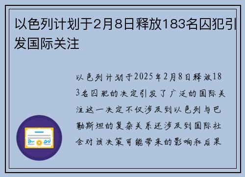 以色列计划于2月8日释放183名囚犯引发国际关注 以色列计划于2月8日释放183名囚犯引发国际关注