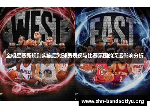 全明星赛新规则实施后对球员表现与比赛氛围的深远影响分析