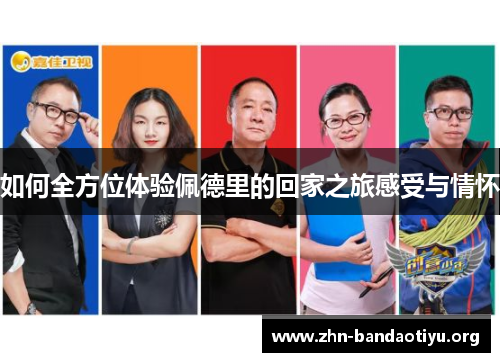 如何全方位体验佩德里的回家之旅感受与情怀 如何全方位体验佩德里的回家之旅感受与情怀