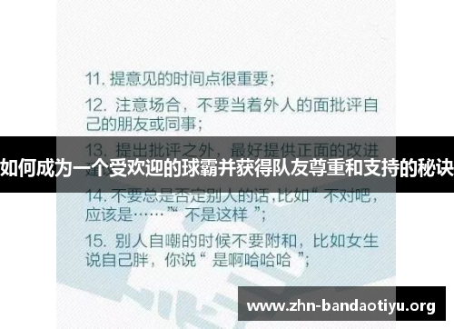 如何成为一个受欢迎的球霸并获得队友尊重和支持的秘诀